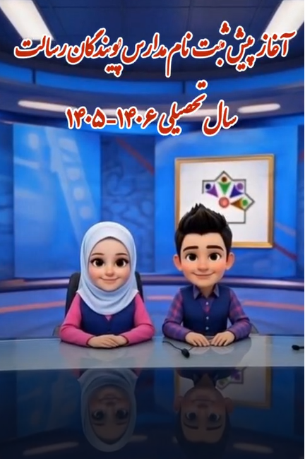 آغاز پیش ثبت نام سال تحصیلی 1406-1405