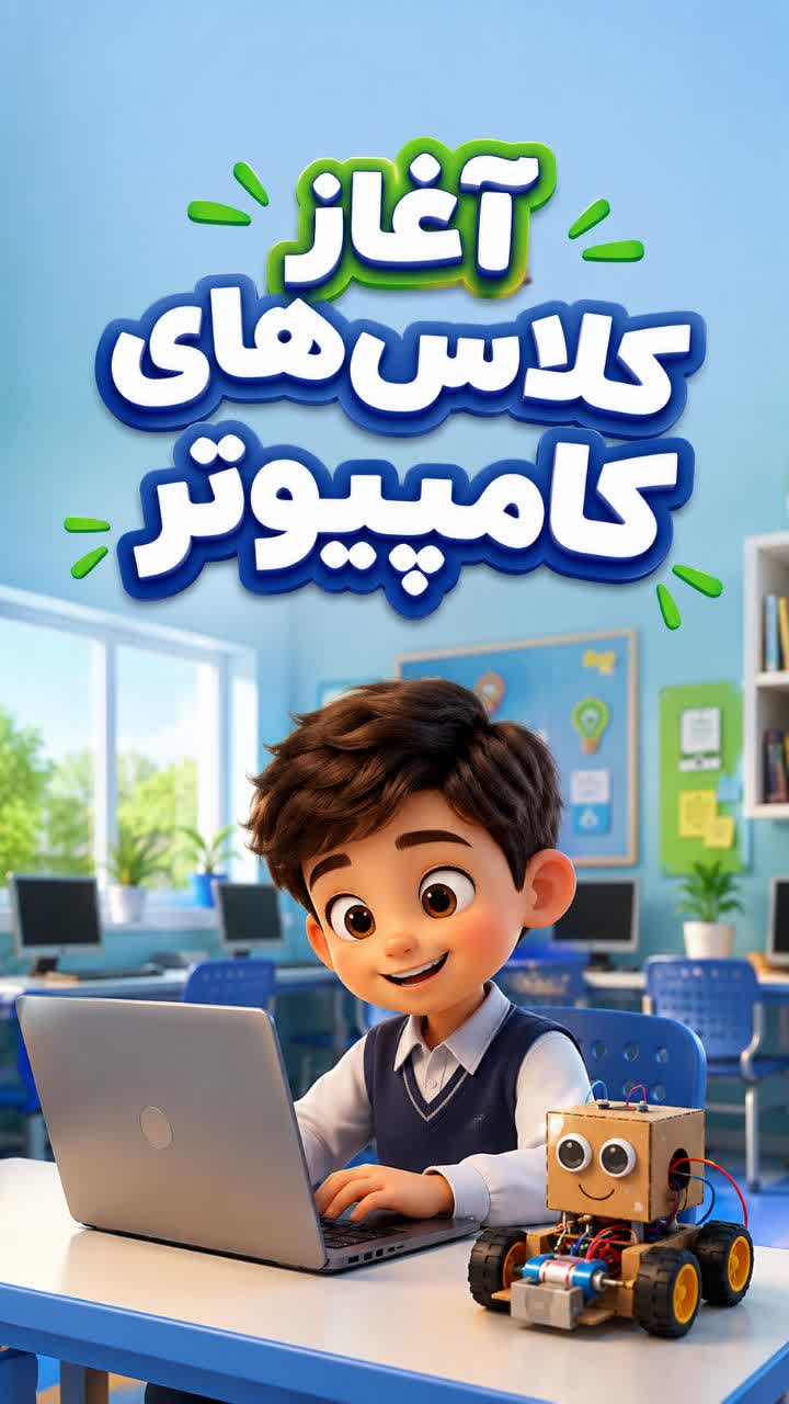 ثبت نام دوره های تابستانه کامپیوتر در مدارس پویندگان رسالت