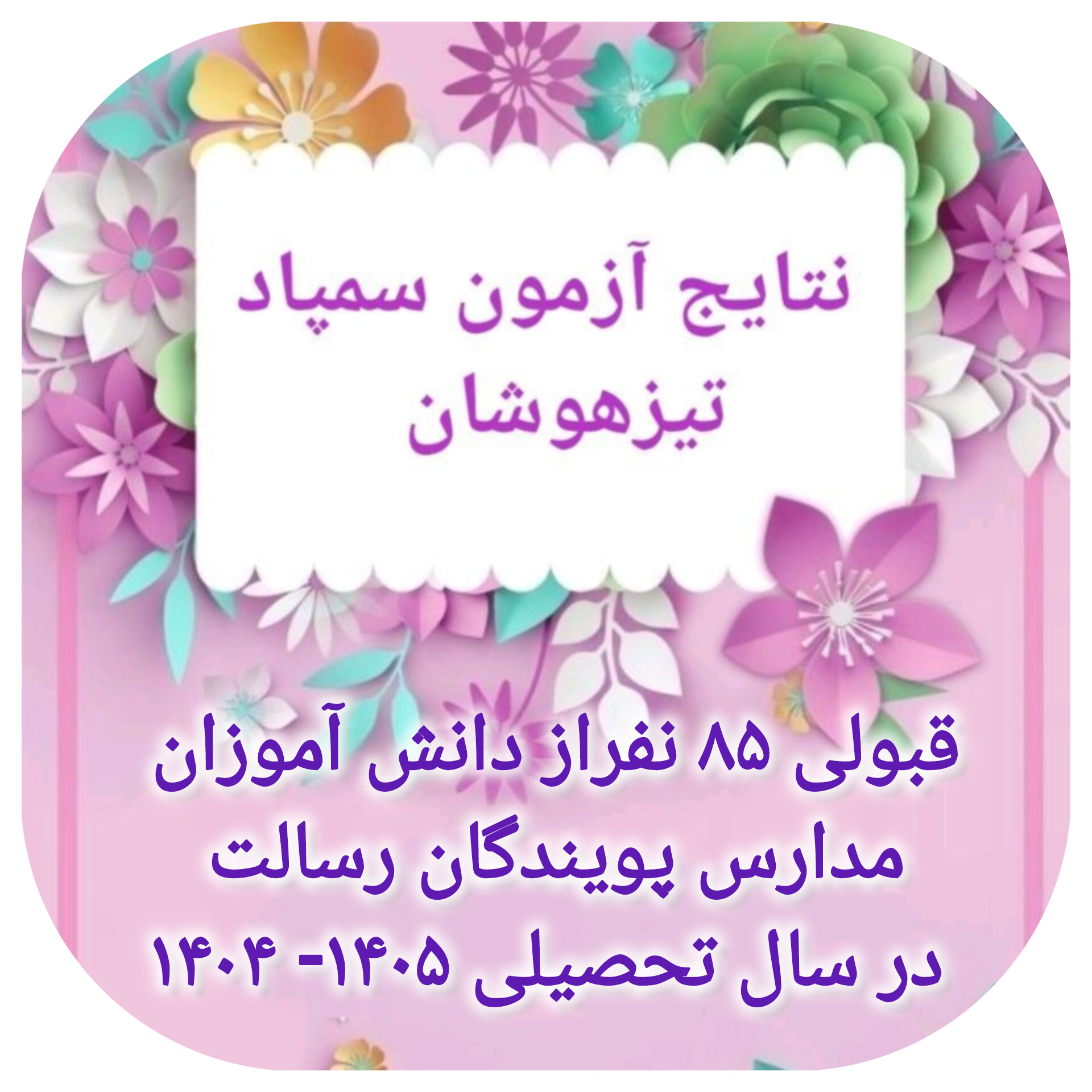 افتخار آفرینی مدارس پویندگان رسالت در آزمون تیزهوشان- با بیش از 80 قبولی