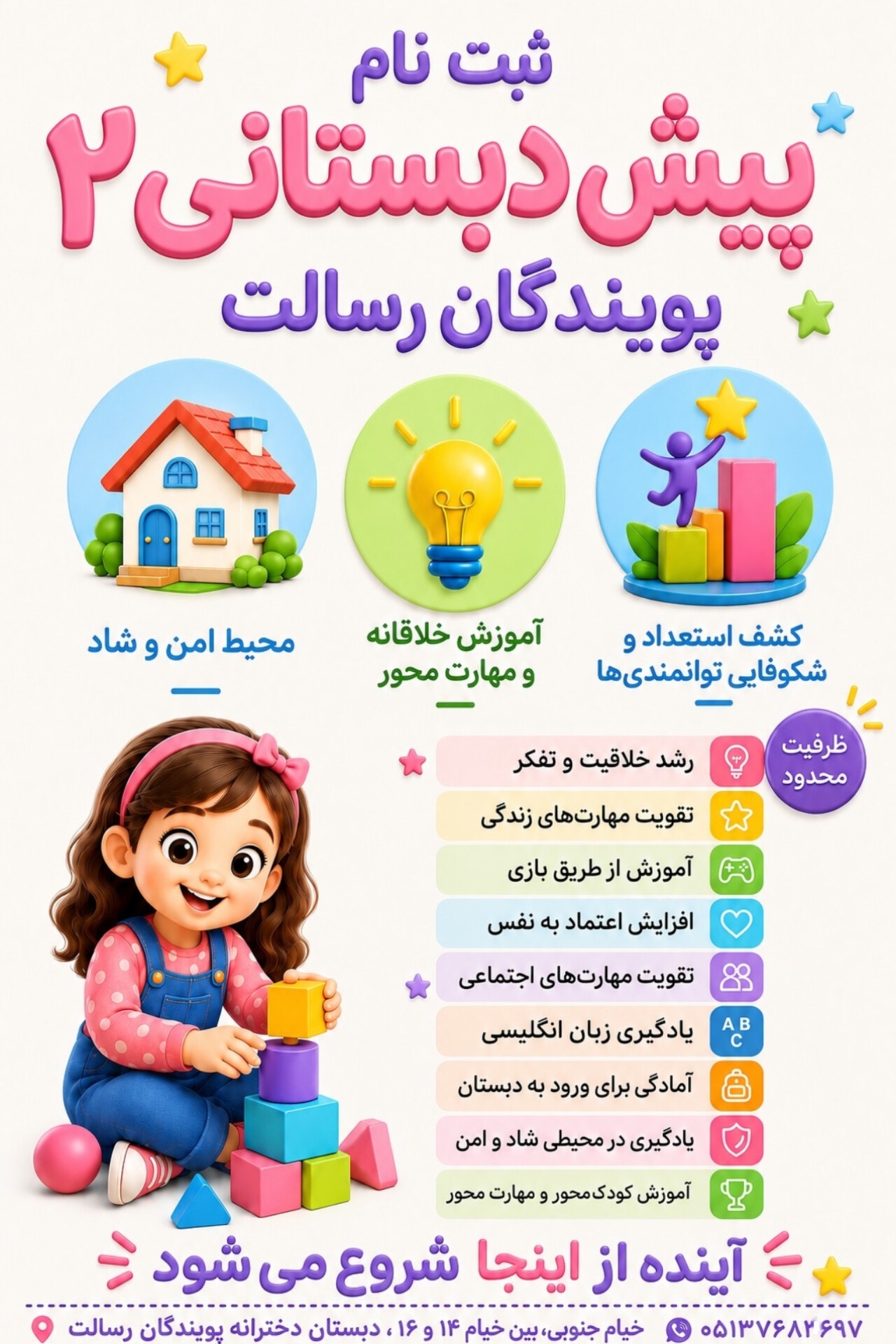 آغاز ثبت نام پیش دبستانی ۲ پویندگان رسالت