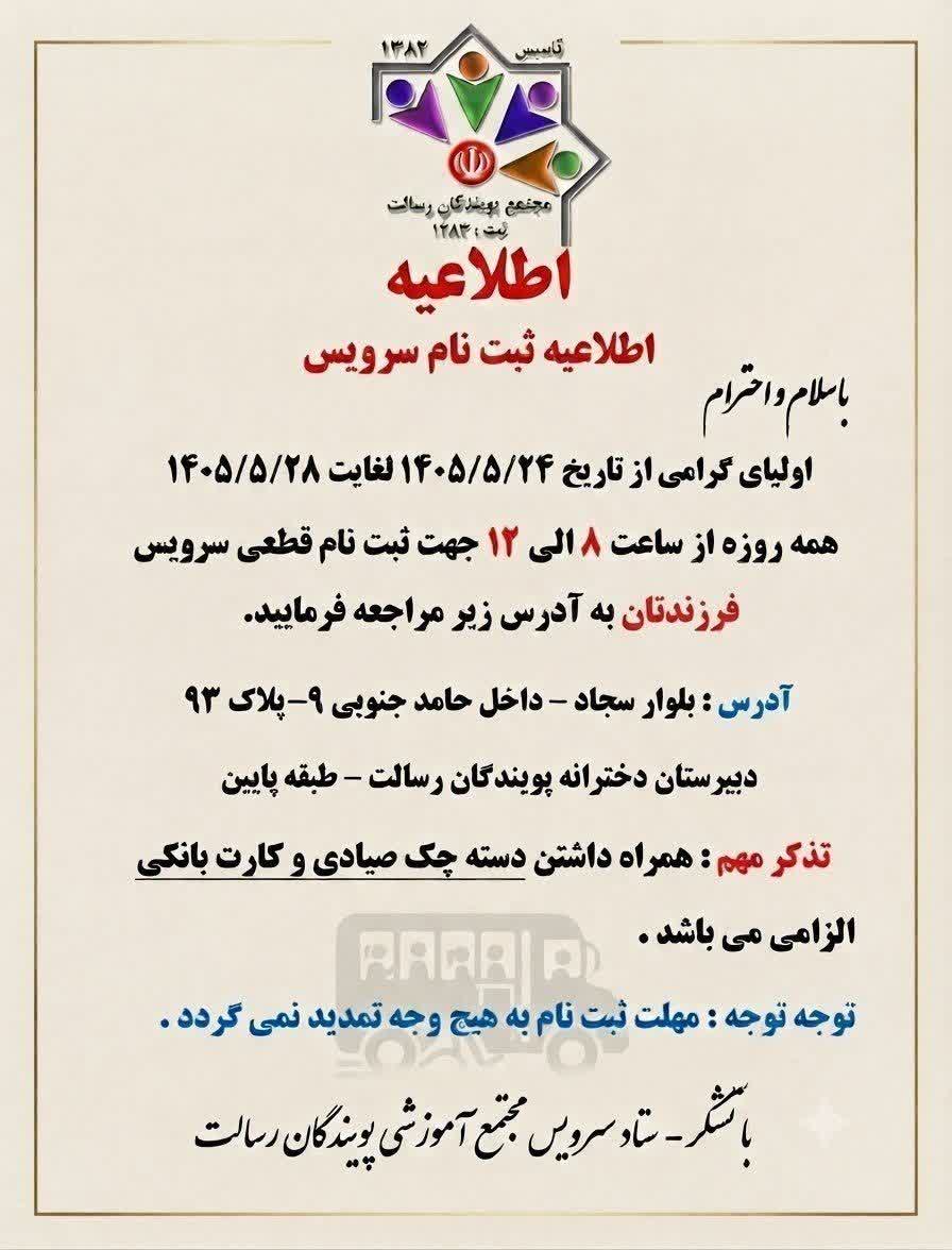 ثبت نام سرویس سال تحصیلی ۱۴۰۵-۱۴۰۴