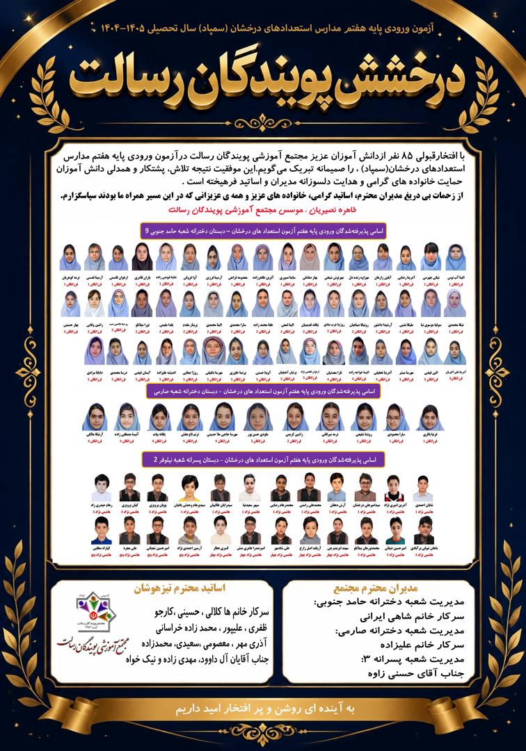 پیشتازی مدارس پویندگان رسالت در آزمون سمپاد