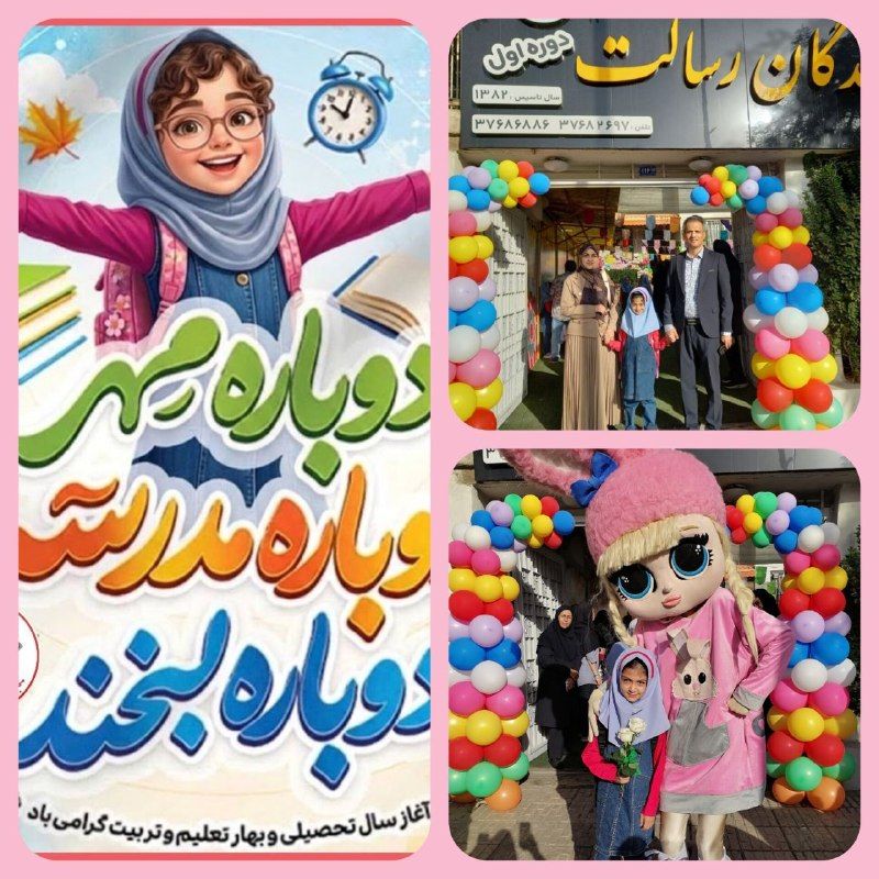 باز آمد بوی ماه مهر- آغاز سال تحصیالی1406-1405