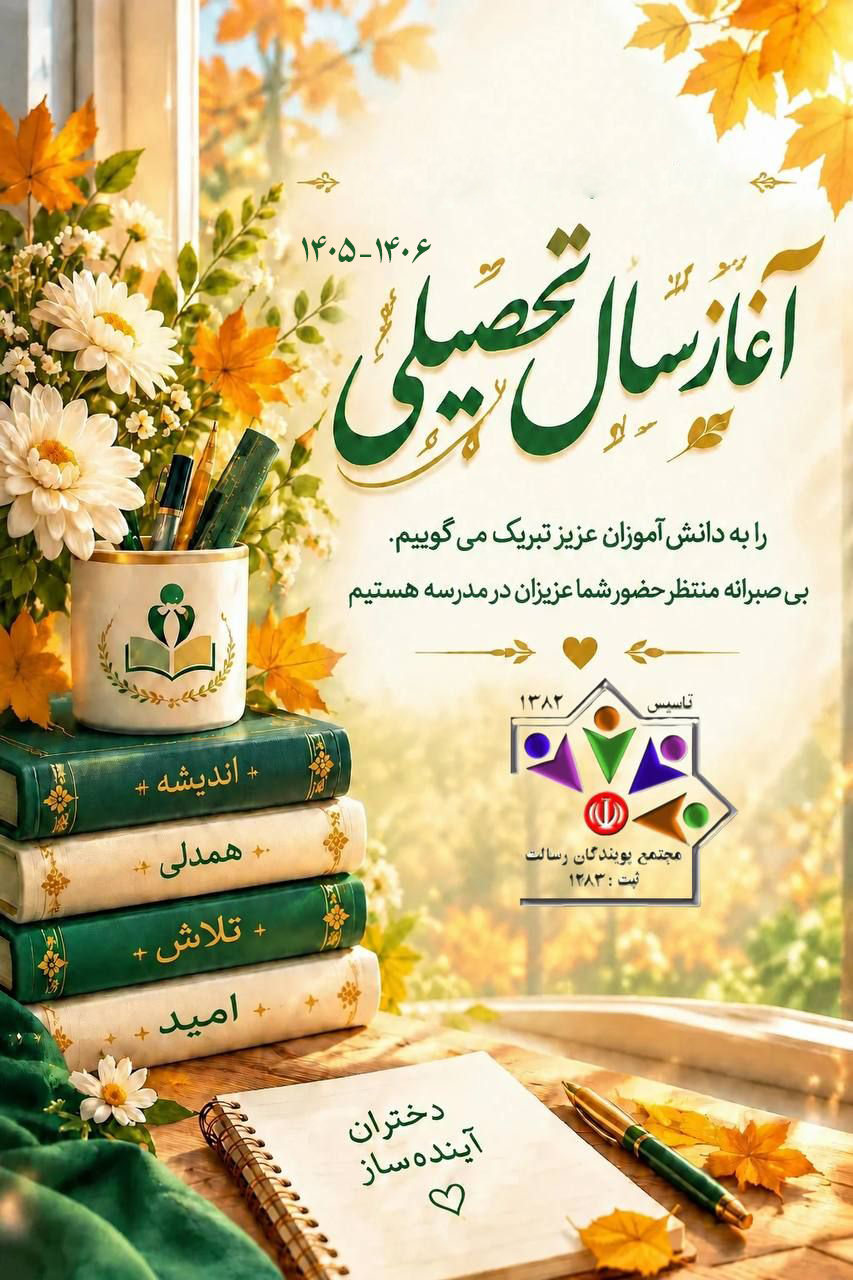 پیام تبریک موسس مدارس پویندگان رسالت به مناسبت سال تحصیلی 1406-1405
