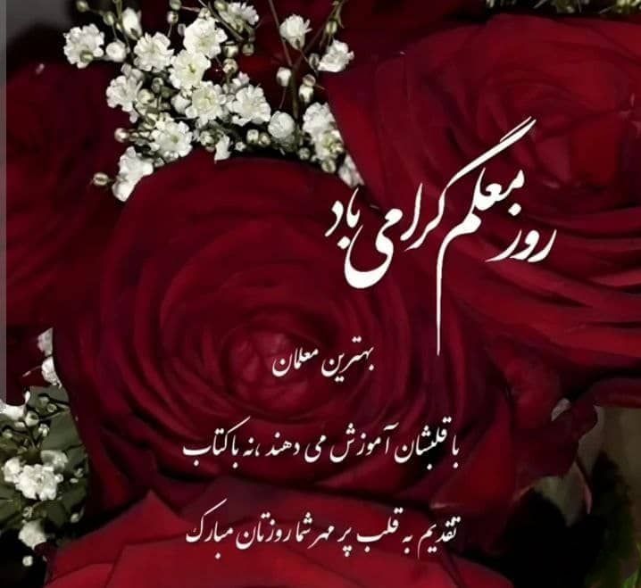 12 اردیبهشت سالروز گرامیداشت مقام والای معلم مبارک باد