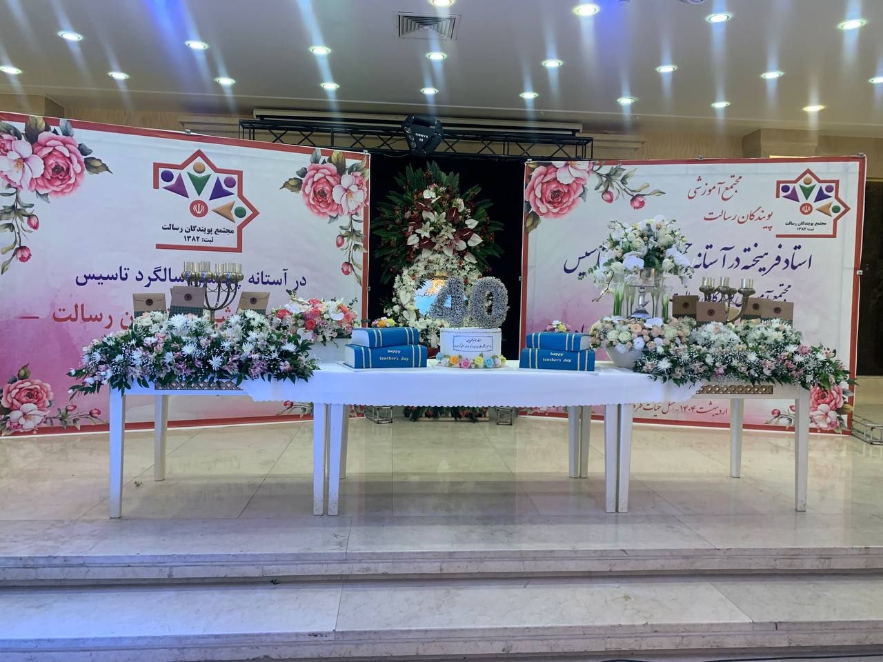 مراسم چهلمین سالگرد تاسیس مجموعه پویندگان رسالت