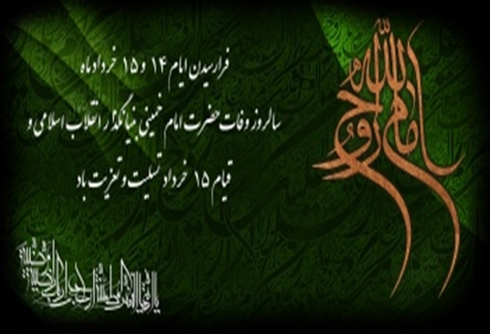 سالگرد ارتحال بنیانگذار کبیر انقلاب اسلامی حضرت امام خمینی (ره) و قیام خونین 15 خرداد