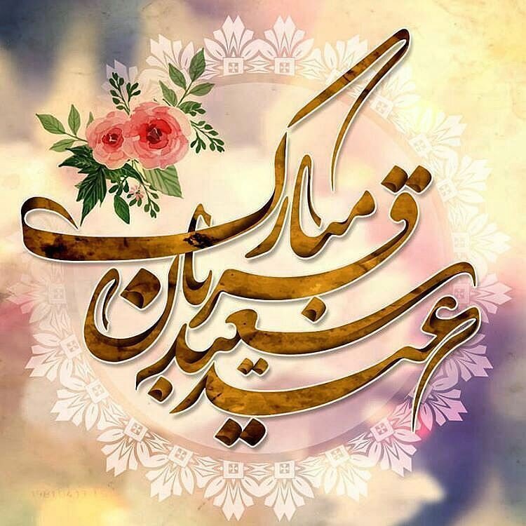 عید سعید قربان بر مسلمین جهان مبارک باد