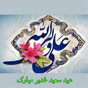 عید سعید غدیر بر شیعیان جهان مبارک باد