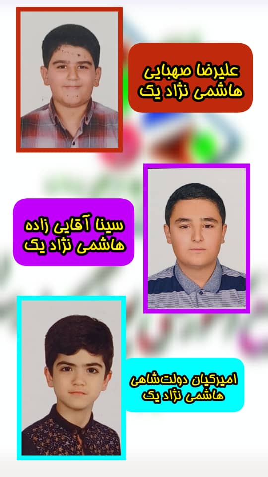 قبولی درخشان دانش‌آموزان دبستان پسرانه 3 پویندگان رسالت در آزمون‌های مدارس تیزهوشان و نمونه دولتی