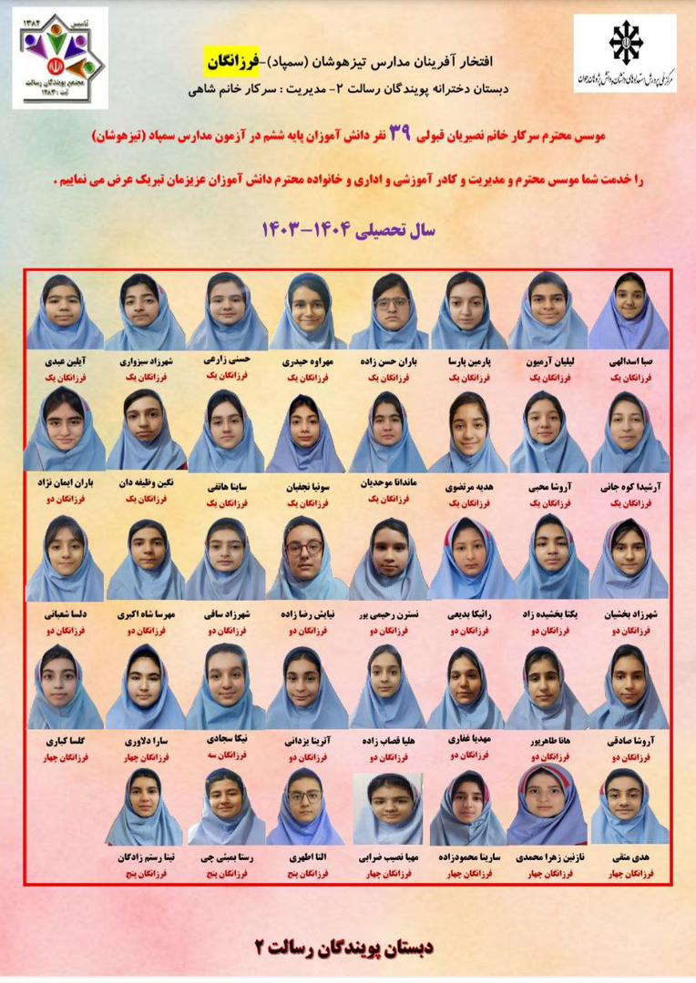 قبولی درخشان دانش‌آموزان دبستان دخترانه 2 پویندگان رسالت در آزمون‌های مدارس تیزهوشان و نمونه دولتی