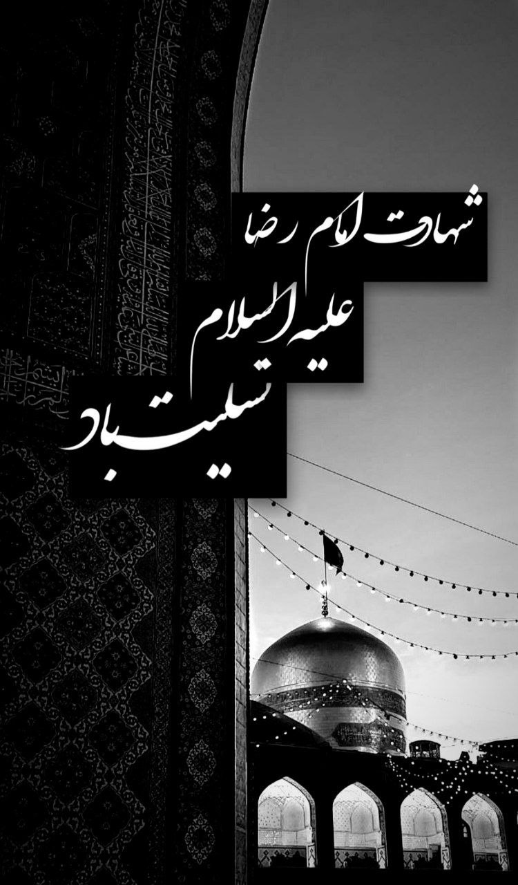 شهادت مظلومانه امام رضا(ع) تسلیت و تعزیت باد