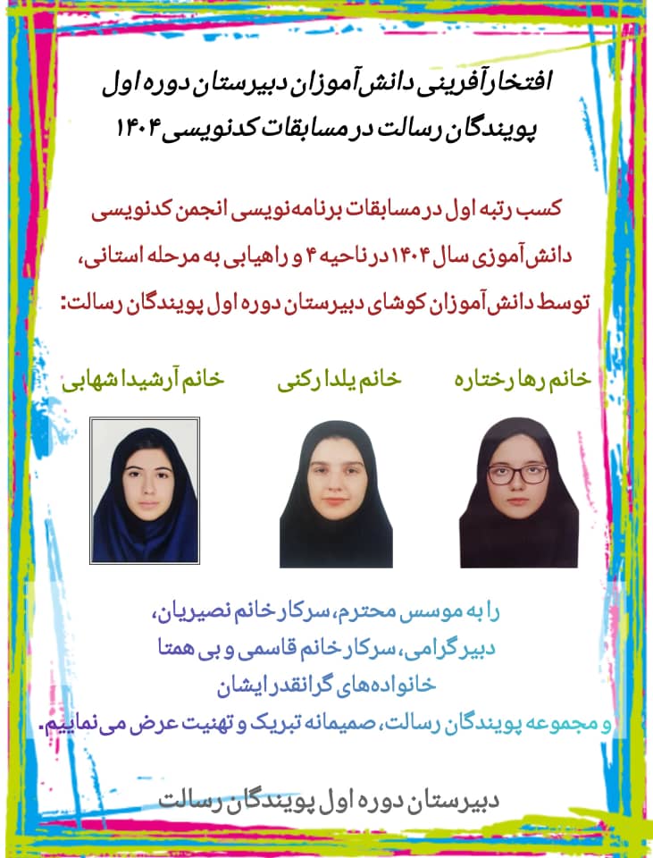 افتخار آفرینان دبیرستان دوره اول پویندگان رسالت در مسابقات برنامه نویسی  کسب رتبه اول ناحیه ۴ و راهیابی به مرحله استانی