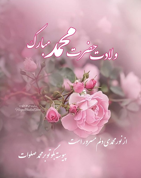 میلاد نبی اکرم ص و امام صادق ع گرامی باد