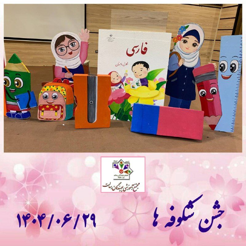 آغاز سال تحصیلی و جشن شکوفه های زیبای پایه اول- شعبه صارمی